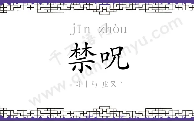 禁呪