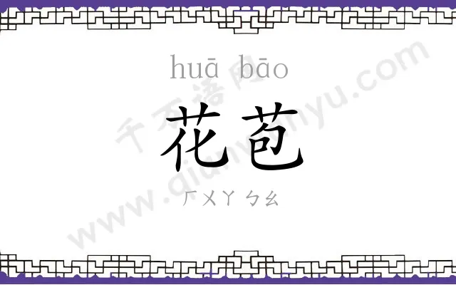 花苞