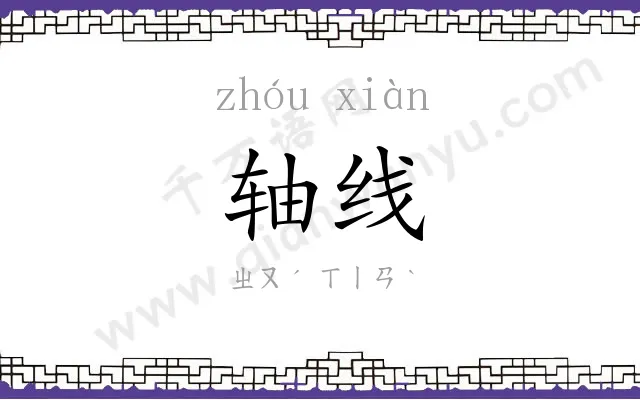 轴线