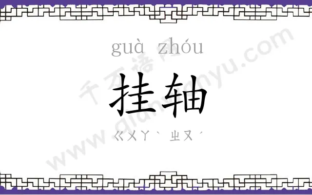 挂轴