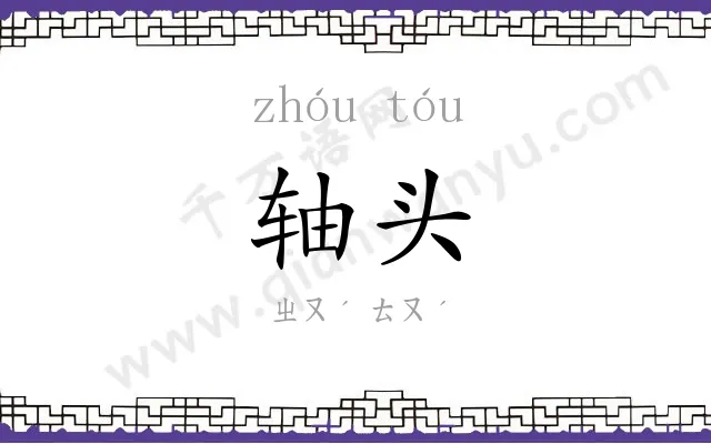 轴头