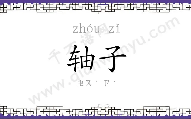 轴子