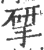 揅(宋·印刷字体·广韵)