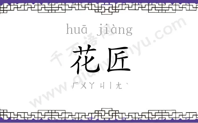 花匠