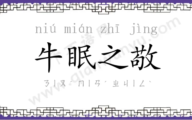 牛眠之敬