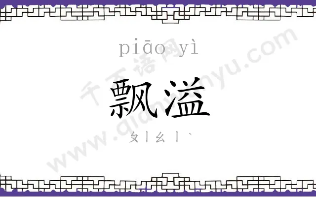 飘溢