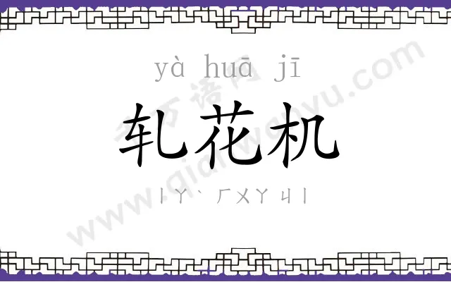 轧花机