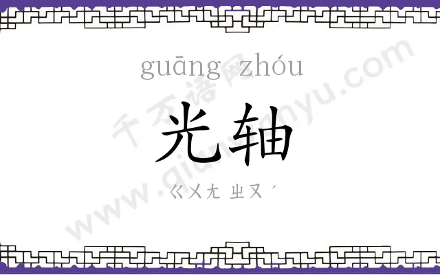 光轴