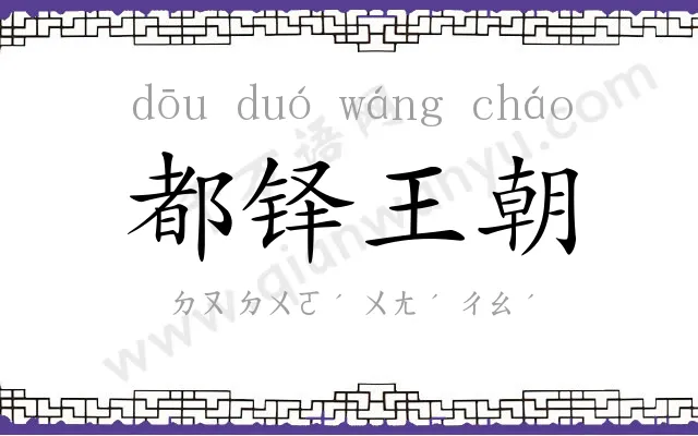 都铎王朝