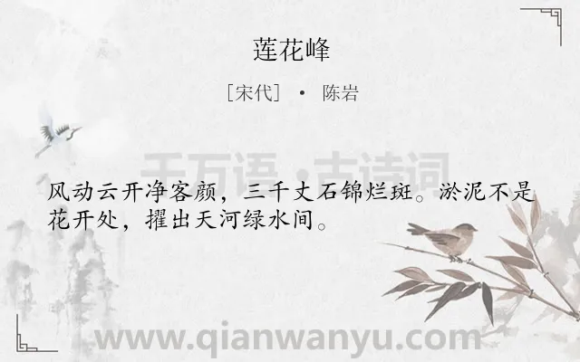 《莲花峰》作者是宋代的陈岩.诗词全文约共32字.