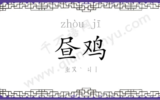 昼鸡
