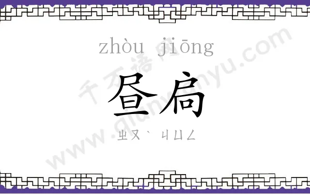 昼扃