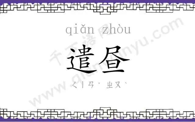 遣昼