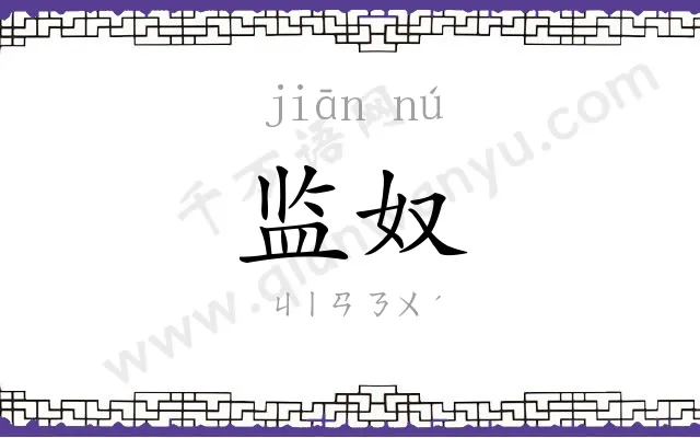 监奴