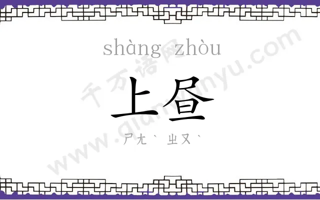 上昼
