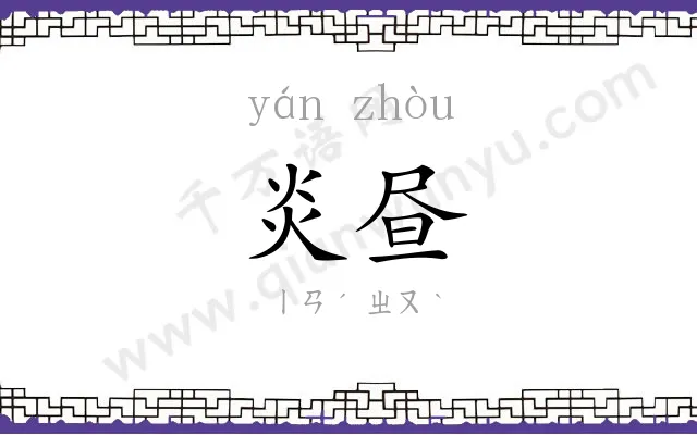 炎昼