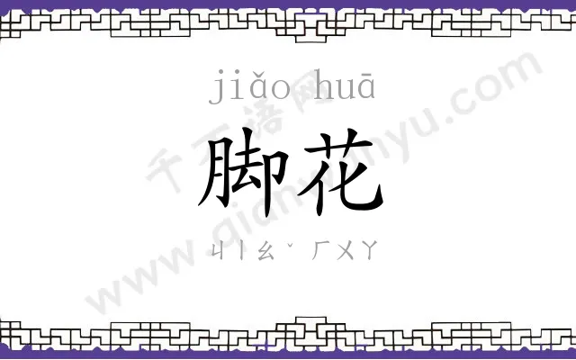 脚花