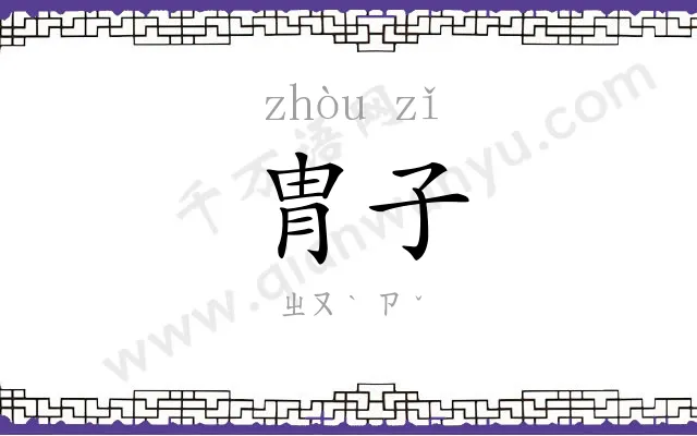 胄子