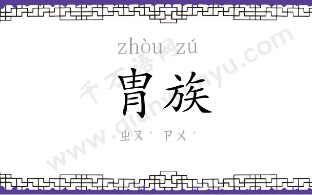 胄族