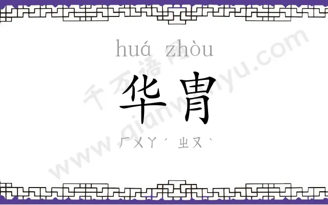 华胄