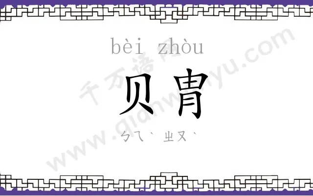贝胄