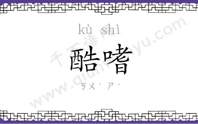 酷嗜