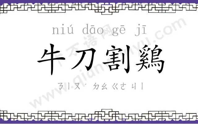 牛刀割鷄