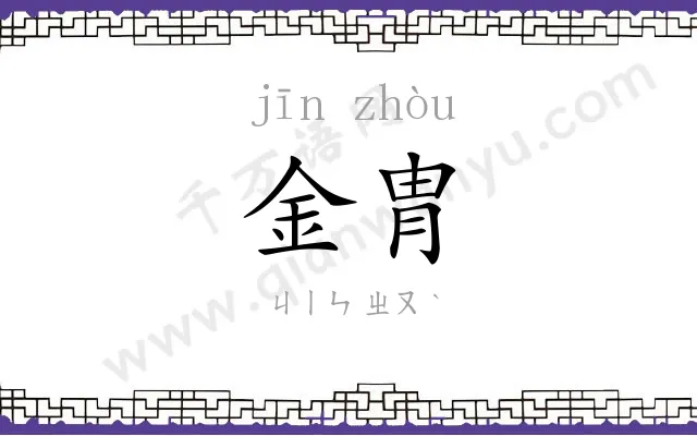 金胄
