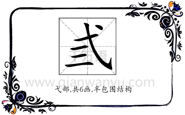 弎