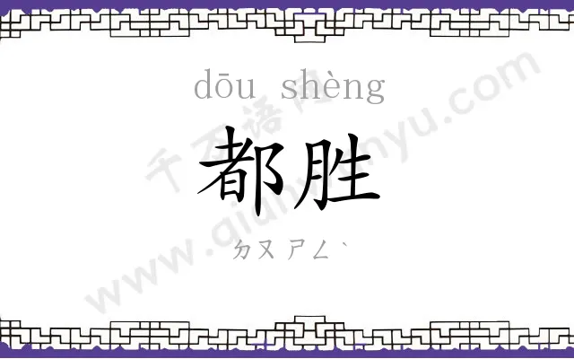 都胜