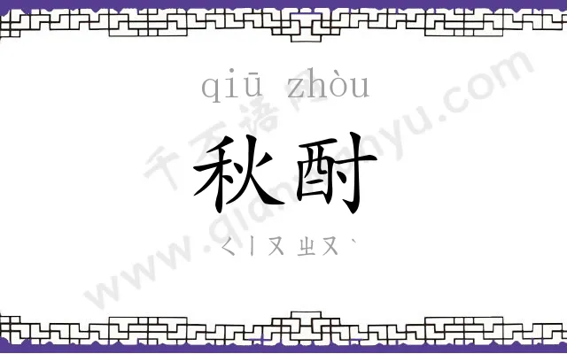 秋酎