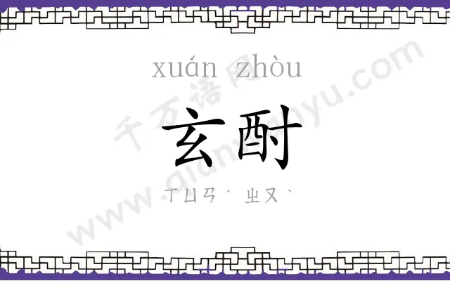 玄酎