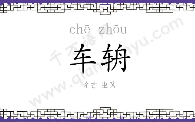 车辀