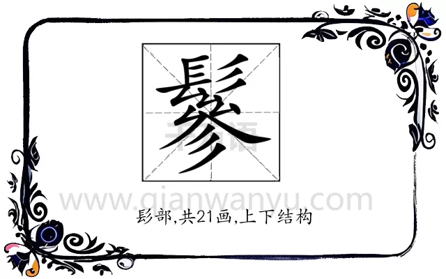 鬖