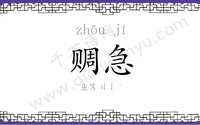 赒急