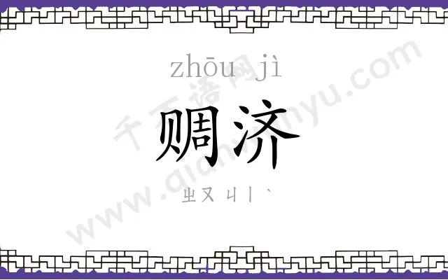赒济