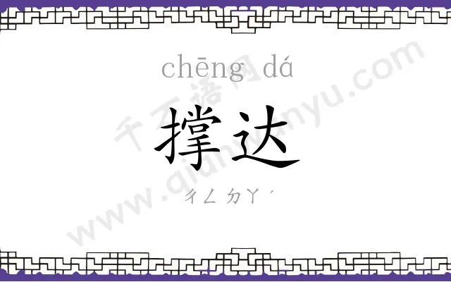 撑达
