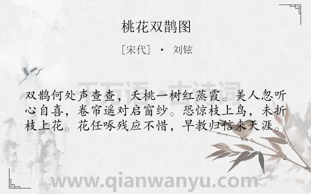 《桃花双鹊图》作者是宋代的刘铉.诗词全文约共60字.