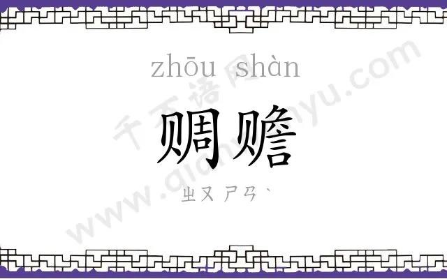 赒赡