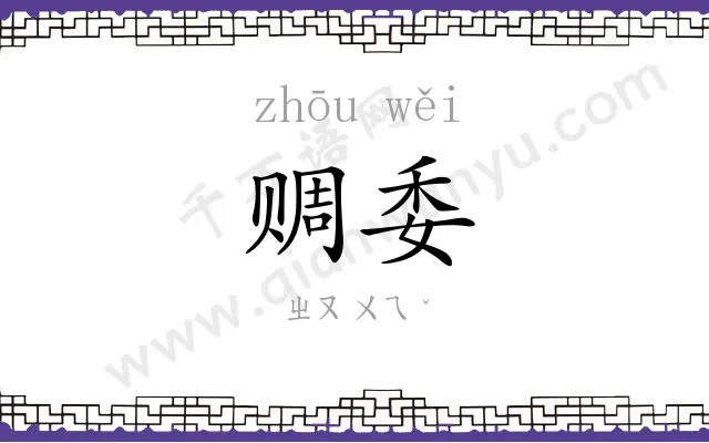 赒委