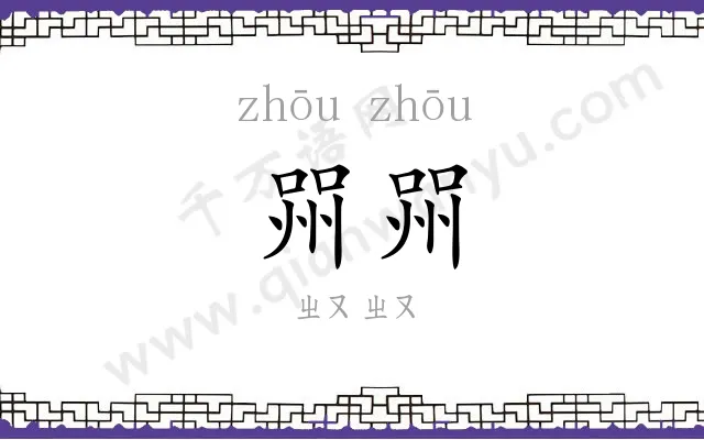 喌喌