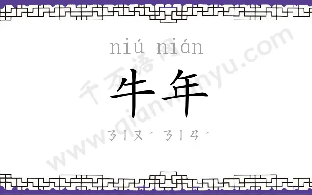 牛年