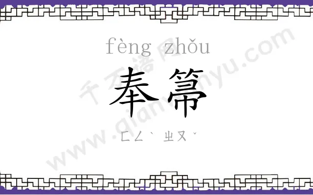 奉箒