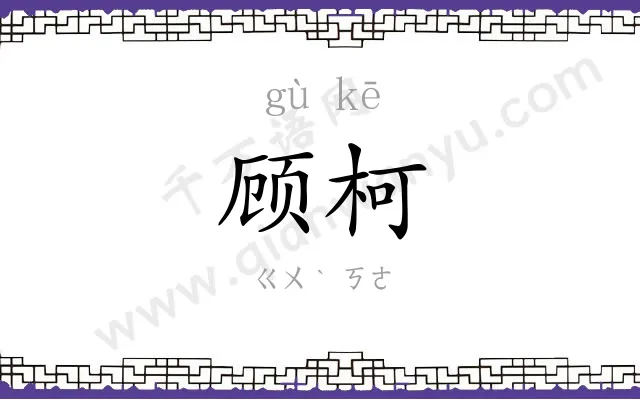 顾柯