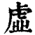 虚(清·印刷字体·康熙字典)
