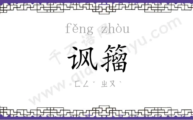 讽籀