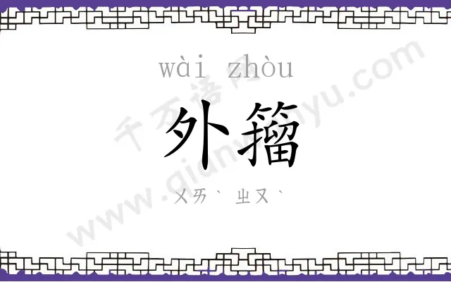 外籀