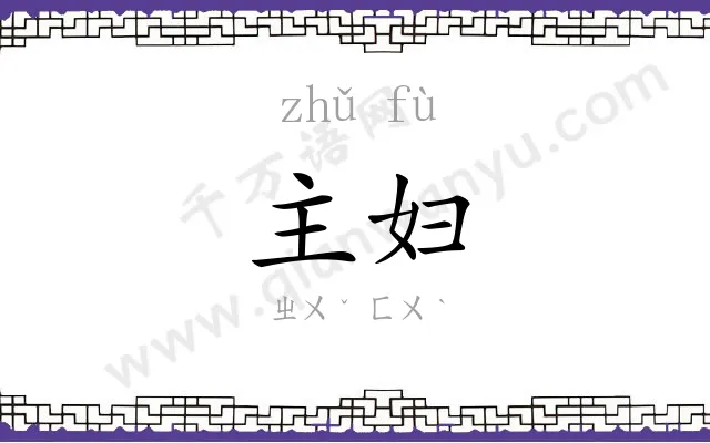 主妇