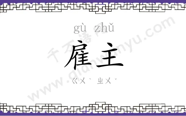 雇主