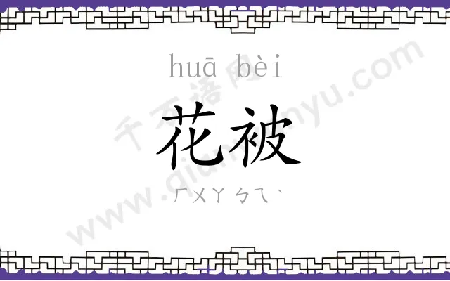 花被